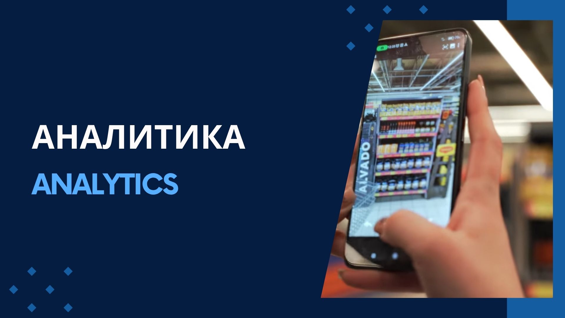 Аналитика